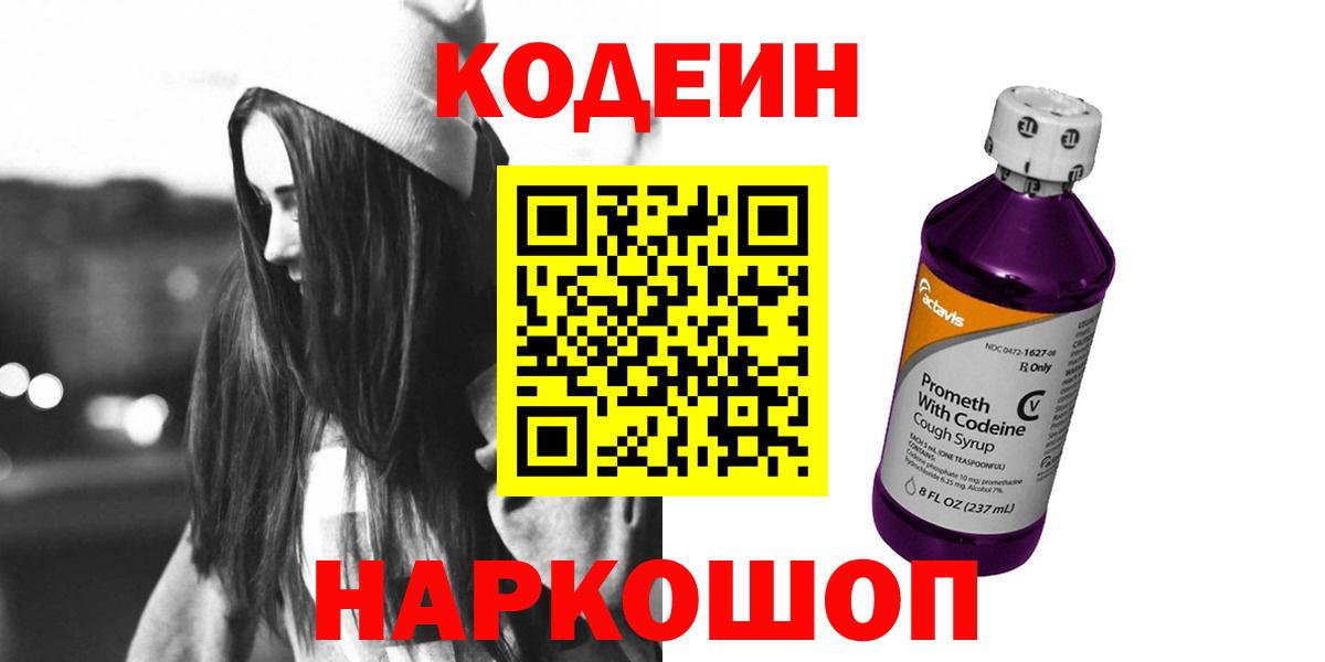 Codein Purple Drank  Кодеиновый сироп Lean Purple Drank  Муравленко  Вход с VPN 